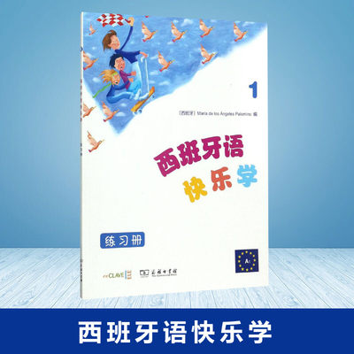 西班牙语快乐学练习册.1 (西)玛利亚·德洛斯·安赫莱斯·帕洛米诺(Maria de Los Angeles Palomino) 编；付丽丽 等 译 其它语系