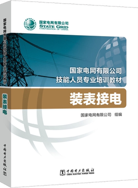 装表接电 国家电网有限公司 编 电子/通信（新）专业科技 新华书店正版图书籍 中国电力出版社