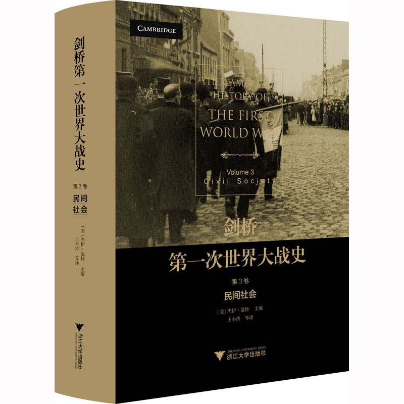 剑桥第一次世界大战史 第3卷 民间社会