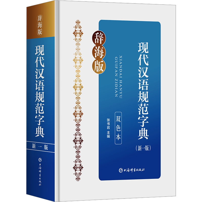 现代汉语规范字典(新一版)(双色本) 辞海版 张书岩 编 中学教辅文教 新华书店正版图书籍 上海辞书出版社