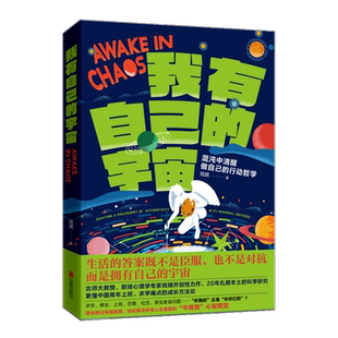 我有自己的宇宙 钱靖 混沌中清醒做自己的行动哲学 生活的答案既不是臣服也不是对抗而是拥有自己的宇宙 新华正版
