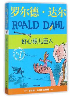 好心眼儿巨人 罗尔德·达尔作品 6-9-12岁儿童读物教辅 电影圆梦巨人原著明天出版小学生四五六年级课外读物了不起的狐狸爸爸系列