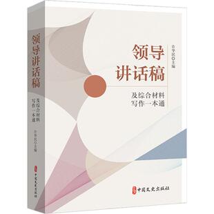 领导讲话稿及综合材料写作一本通 许华民 主编 编 语言文字经管、励志 新华书店正版图书籍 中国文史出版社