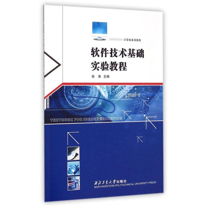 软件技术基础实验教程(计算机系列教程) 张涛 著作 著 计算机考试其它专业科技 新华书店正版图书籍 西北工业大学出版社