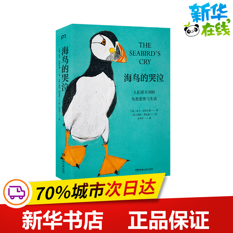 海鸟的哭泣(人们看不到的鸟类爱情与生活)[英]亚当•尼科尔森著木草草译[英]凯特•博克瑟绘社会学文学新华书店正版图书籍