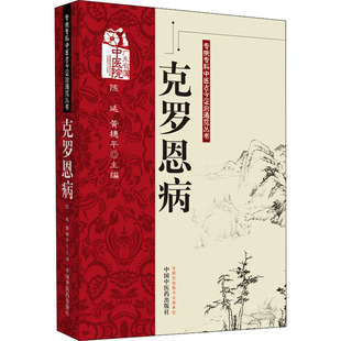 克罗恩病 陈延,黄穗平 编 中医生活 新华书店正版图书籍 中国中医药出版社