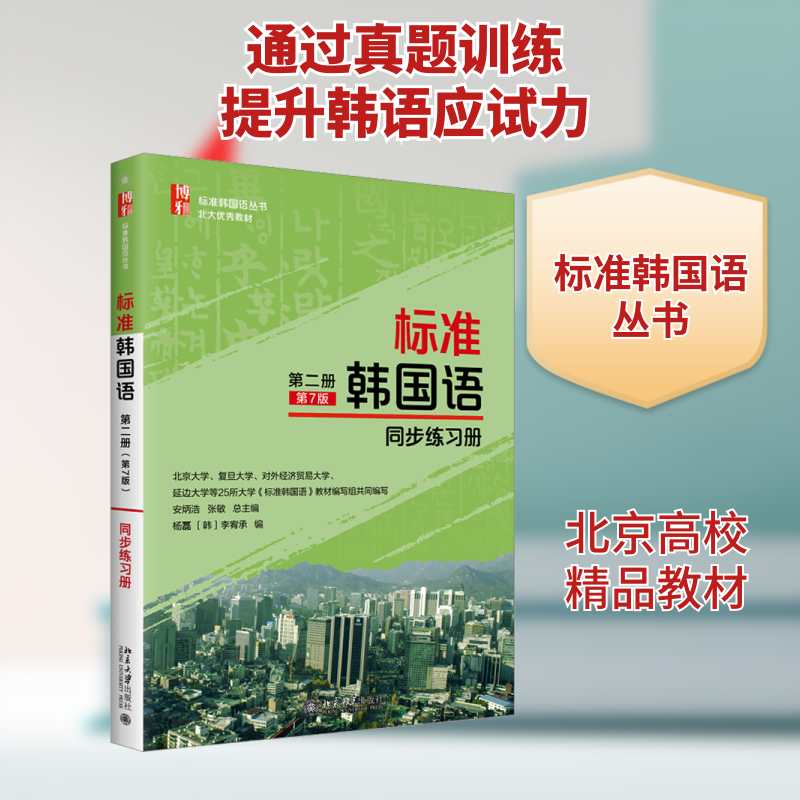 标准韩国语第2册(第7版)同步练习册 杨磊,(韩)李宥承 编 大学教材大中专 新华书店正版图书籍 北京大学出版社