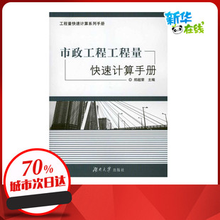 装饰装修工程工程量快速计算手册  李慧 主编 建筑/水利（新）专业科技 新华书店正版图书籍 湖南大学出版社