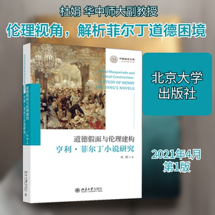 道德假面与伦理建构 亨利·菲尔丁小说研究 杜娟 著 文学理论/文学评论与研究文学 新华书店正版图书籍 北京大学出版社