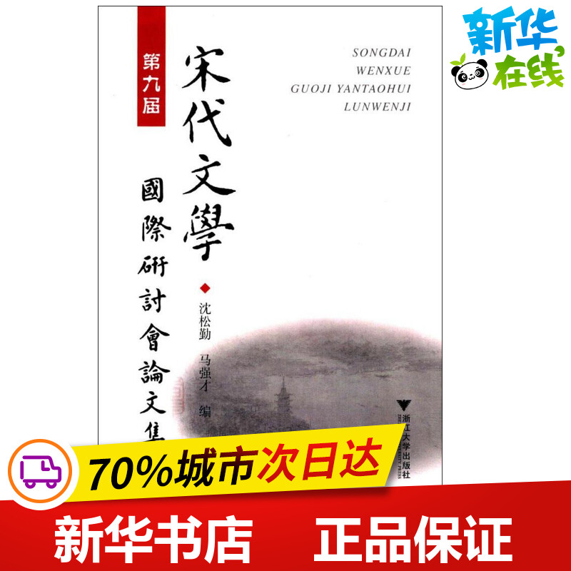 第九届宋代文学国际研讨会论文集 沈松勤,马强才 编 文学理论/文学