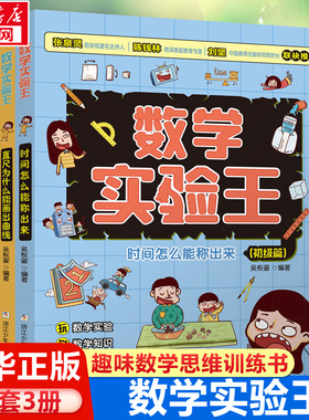 数学实验王全套3册 直尺为什么能画出曲线投针怎么能得出圆周率时间怎么能称出来趣味科学数学实验思维训练游戏书写给孩子的科普书