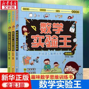 数学实验王全套3册 直尺为什么能画出曲线投针怎么能得出圆周率时间怎么能称出来趣味科学数学实验思维训练游戏书写给孩子的科普书