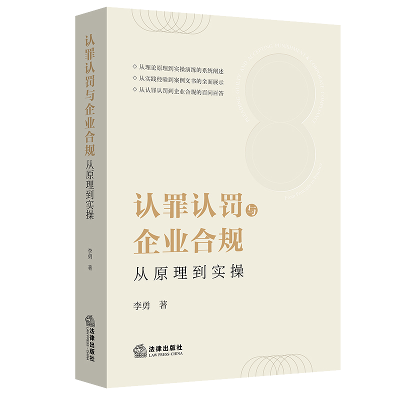 认罪认罚与企业合规 从原理到实操 李勇 著 司法案例/实务解析社科 新华书店正版图书籍 法律出版社