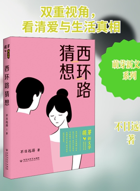 西环路猜想 不日远游 著 其它小说文学 新华书店正版图书籍 百花洲文艺出版社