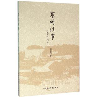 东村往事 郑卫东 著 中国通史社科 新华书店正版图书籍 中国社会科学出版社
