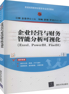 企业经营与财务智能分析可视化(Excel、PowerBI、FineBI) 汪刚,金春华 编 企业经营与管理大中专 新华书店正版图书籍