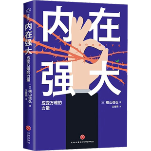内在强大 应变万难的力量 (日)横山信弘 著 王春燕 译 励志社科 新华书店正版图书籍 天地出版社