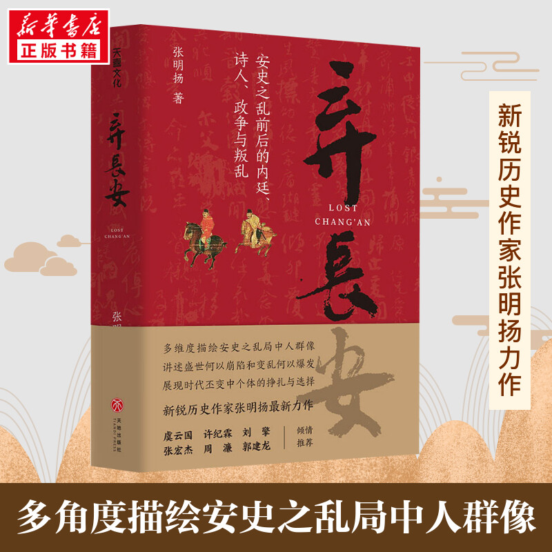 长安张明扬中国通史社科新华书店