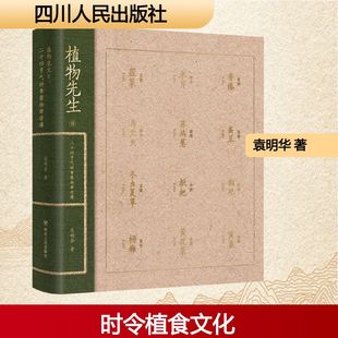 图书籍 社 二 著 科普百科文学 袁明华 植物先生 ：二十四节气时食植物研学课 四川人民出版 新华书店正版 在线签名版