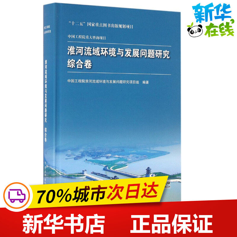 淮河流域环境与发展问题研究综合卷 中国工程院淮河流域环境与发展问题研究项目组 编著 著作 环境科学专业科技