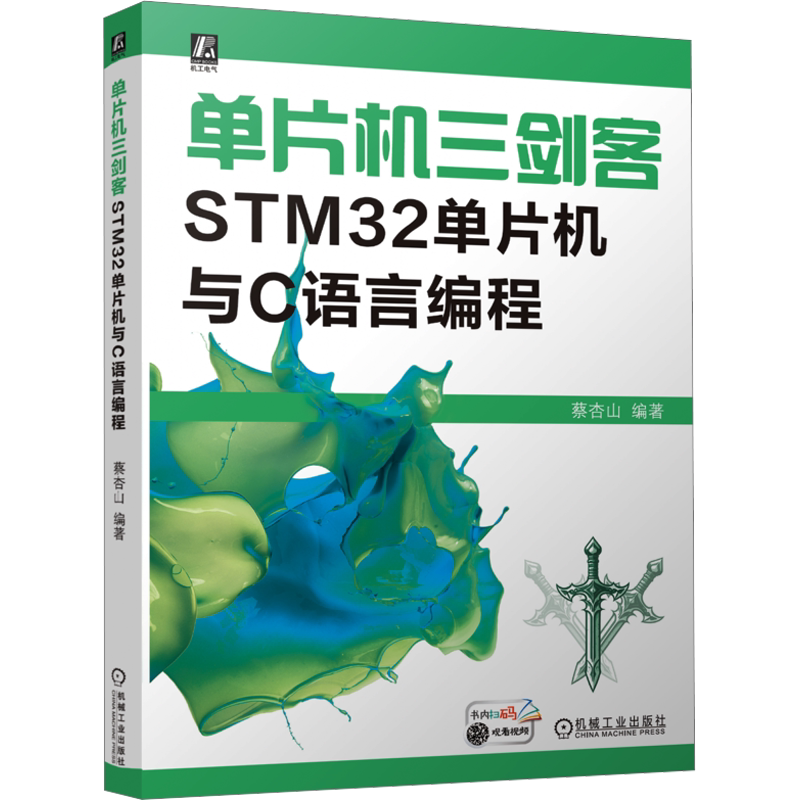 单片机三剑客 STM32单片机与C语言编程 蔡杏山 编 自动化技术专业科技 新华书店正版图书籍 机械工业出版社