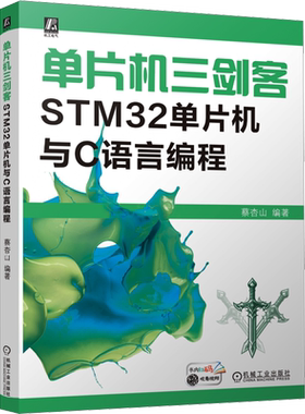 单片机三剑客 STM32单片机与C语言编程 蔡杏山 编 自动化技术专业科技 新华书店正版图书籍 机械工业出版社
