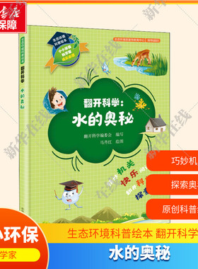生态环境科普绘本 翻开科学 水的奥秘 翻开科学编委会 编 精妙机关 翻开科学 探索奥秘 新华书店正版图书籍 环境科学出版社
