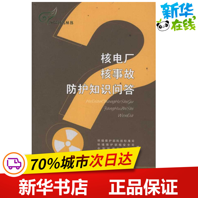 核电厂核事故防护知识问答赵英民//刘华//任官平著作环境保护部科技标准司等编者著环境保护部科技标准司等编医学其它-封面