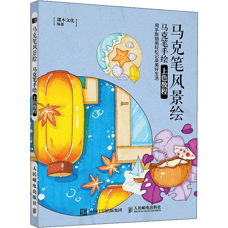 马克笔风景绘 马克笔手绘上色教程 灌木文化 著 绘画(新)艺术 新华