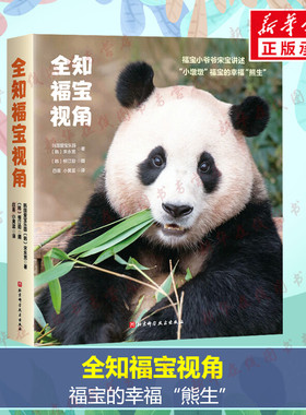 全知福宝视角 大熊猫福宝写真中文版 韩国爱宝乐园 福宝和熊猫世界的故事可爱日常生活小插曲近距离照画册正版书籍