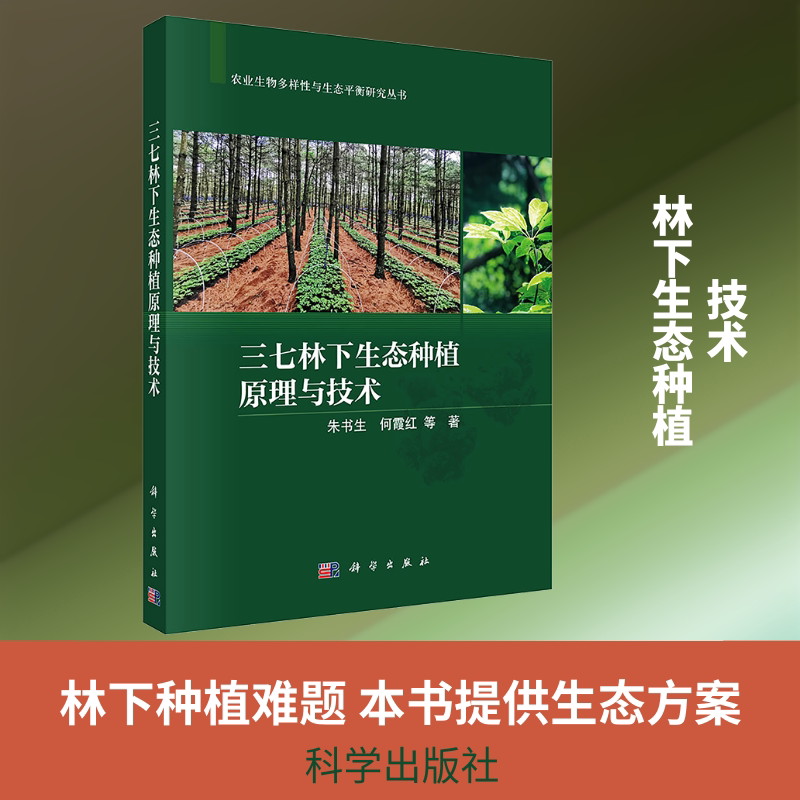 三七林下生态种植原理与技术 朱书生 等 著 著 其它计算机/网络书籍专业科技 新华书店正版图书籍 科学出版社