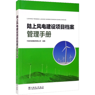 陆上风电建设项目档案管理手册 中国华能集团有限公司 编 电工技术/家电维修专业科技 新华书店正版图书籍 中国电力出版社