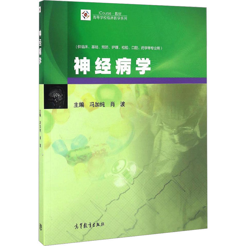 神经病学 冯加纯,肖波 编 神经病和精神病学大中专 新华书店正版图书籍 高等教育出版社