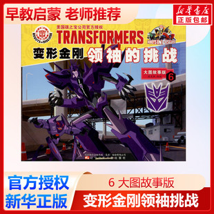 变形金刚领袖的挑战 6 大图故事版 迈克斯 编 绘本/图画书/少儿动漫书少儿 新华书店正版图书籍 辽宁少年儿童出版社
