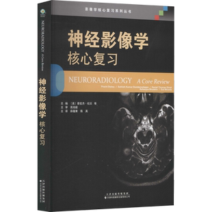 神经影像学 核心复习 (美)普拉杰·杜贝 等 编 薛蕴菁,陈英 译 临床医学生活 新华书店正版图书籍 天津科技翻译出版有限公司
