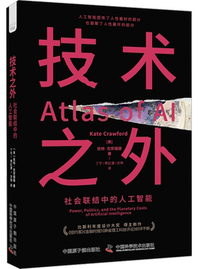 技术之外 社会联结中的人工智能 (美)凯特·克劳福德 著 丁宁,李红澄,方伟 译 计算机控制仿真与人工智能专业科技