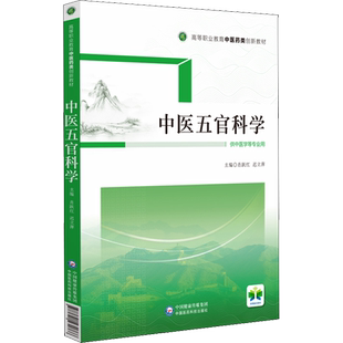 中医五官科学 肖跃红,迟立萍 编 大学教材大中专 新华书店正版图书籍 中国医药科技出版社
