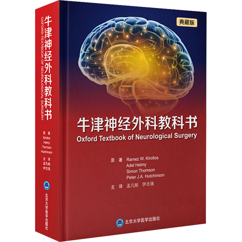 牛津神经外科教科书 典藏版 (英)拉梅兹·基罗洛斯 等 著 孟凡刚,伊志强 译 其它工具书生活 新华书店正版图书籍