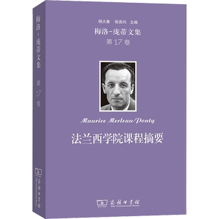 梅洛-庞蒂文集 第17卷 法兰西学院课程摘要 (法)梅洛-庞蒂 著 王亚娟 译 文学作品集社科 新华书店正版图书籍 商务印书馆