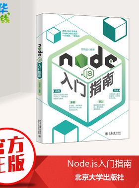 Node.js入门指南 司明岳 著 程序设计（新）专业科技 新华书店正版图书籍 北京大学出版社