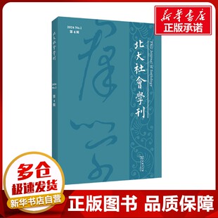 北大社会学刊 第4辑 周飞舟 编 社会学经管、励志 新华书店正版图书籍 商务印书馆
