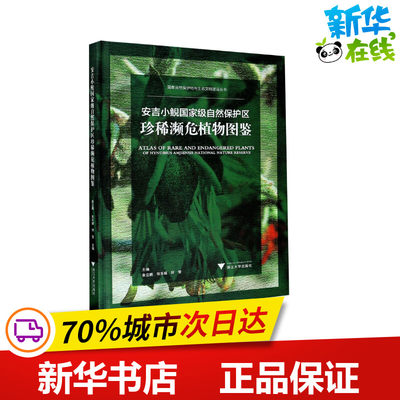 安吉小鲵国家级自然保护区珍稀濒危植物图鉴 余立鹏,张芬耀,何莹 编 科普读物其它专业科技 新华书店正版图书籍 浙江大学出版社