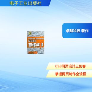 著 专业科技 FIREWORKS网页设计百练成精 新 网页设计语言 网站设计 著作 卓越科技 CS3 FLASH DREAMWEAVER