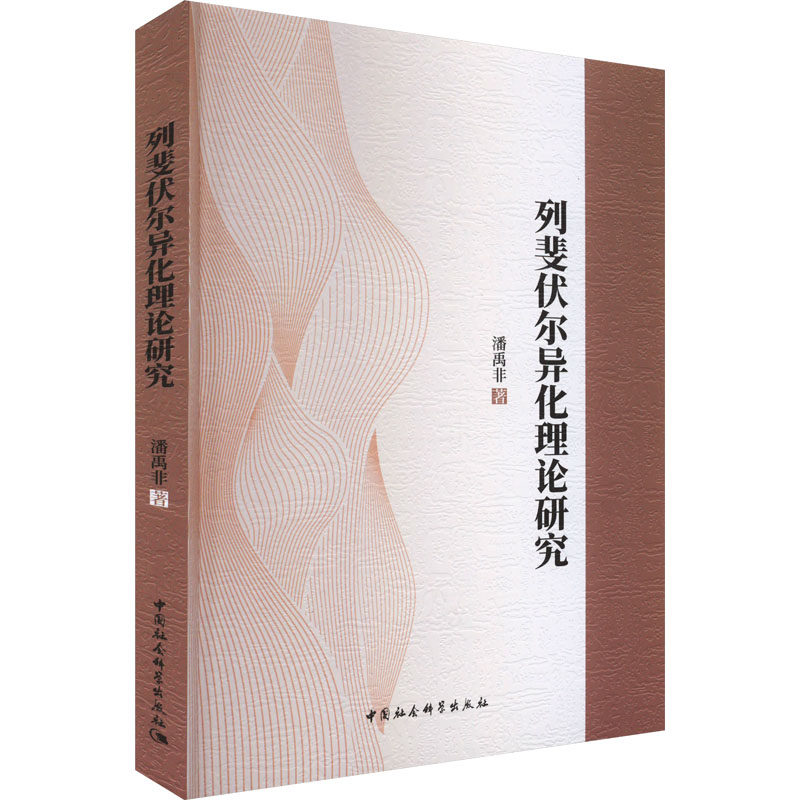 列斐伏尔异化理论研究 潘禹非 著 外国哲学社科 新华书店正版图书籍 中国社会科学出版社