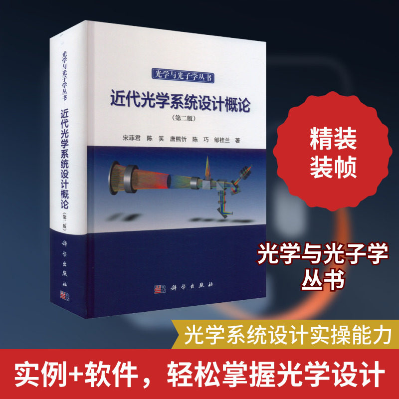 近代光学系统设计概论(第二版) 宋菲君 等 著 物理学专业科技 新华书店正版图书籍 科学出版社