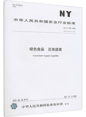 绿色食品 豆类蔬菜 NY/T 748-2020 代替 NY/T 748-2012 中华人民共和国农业农村部 建筑/水利（新）专业科技 新华书店正版图书籍