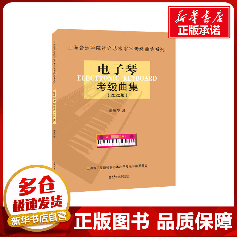 电子琴考级曲集(2020版)/上海音乐学院社会艺术水平考级曲集系列 麦紫婴 主编 著 音乐（新）艺术 新华书店正版图书籍