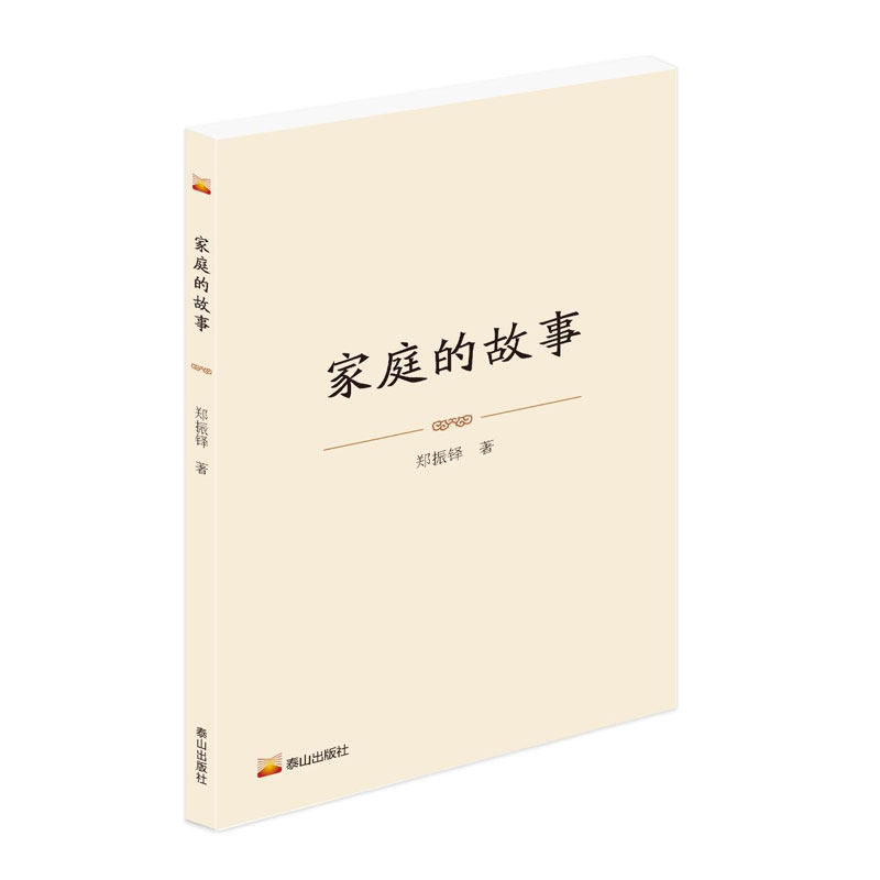 家庭的故事 郑振铎 著 现代小说1919-1949年文学 新华书店正版图书籍 泰山出版社,书籍/杂志/报纸,现代小说1919-1949年,淘宝优惠券,粉丝福利购,淘宝优惠卷