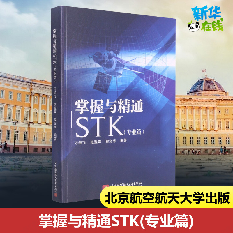 掌握与精通STK(专业篇) 刁华飞,张雅声,程文华 编 大学教材专业科技 新华书店正版图书籍 北京航空航天大学出版社