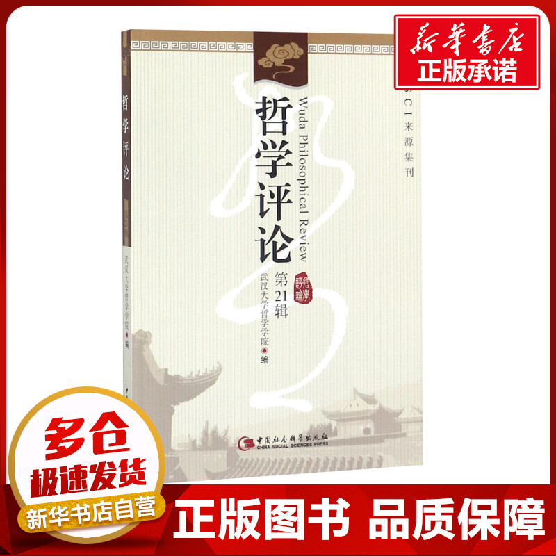新华书店正版 社会科学总论、学术